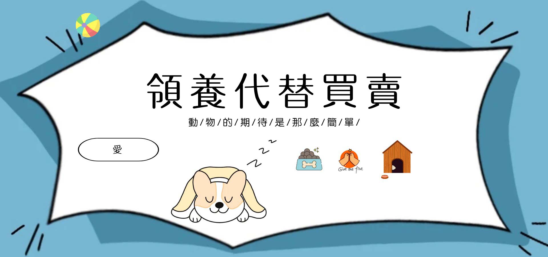 動物領養